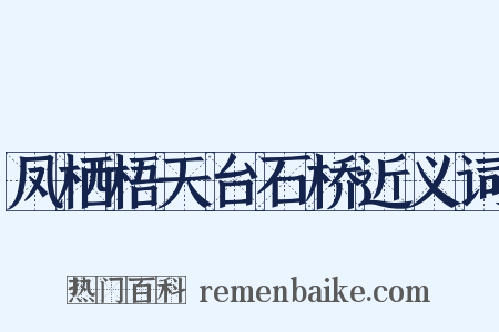 凤栖梧天台石桥近义词是什么意思的图片